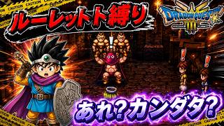 【ルーレット縛り】あれ？カンダタ？【DQ3HD-2D】【ゆっくり実況】