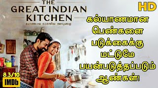 இந்திய பெண்கள் திருமணத்திற்குபின் படும்பாடு The Great Indian Kitchen Malayalam Movie Review in Tamil