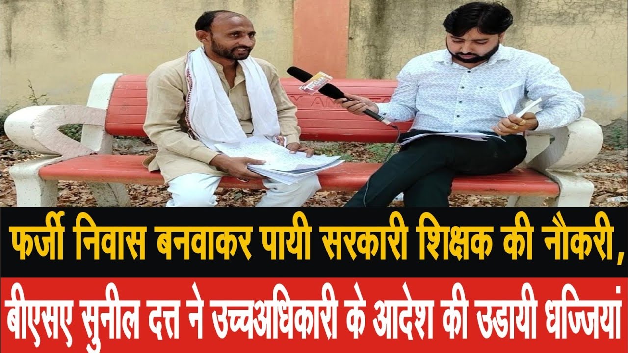 EP-7, फर्जी निवास बनवाकर पाई सरकारी शिक्षक की नौकरी, वर्तमान में निलंबित, एफआईआर व सेवा समाप्ति नहीं