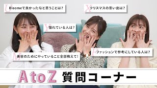 【本音トーク】３人の本性明らかに！？憧れの人、野望、美容施術、ファッション、なんでも答えちゃうAtoZ質問コーナー🥳🙌