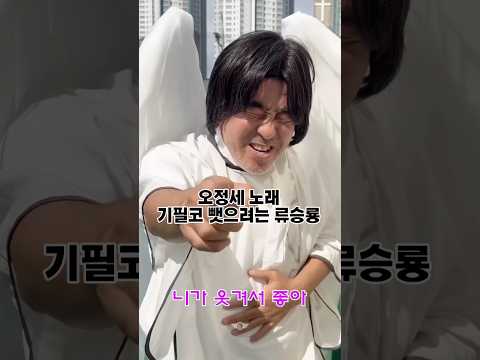 오정세 노래 뺏으려는 류승룡 니가좋아 2탄