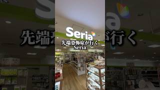 先端恐怖症が行くセリア #先端恐怖症 #100均 #セリア
