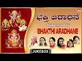 Bhakthi Aradhane | P.Susheela, S.Janaki, B.K Sumithra, B.R.Chaya, Vani Jairam, Rathnamala Prakash