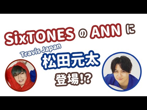 【ANN】SixTONESのANNに松田元太が登場!?【文字起こし】