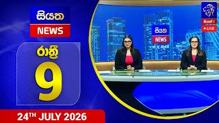 🔴 LIVE | Siyatha News | 09.00 PM | 24 - 07 - 2026 