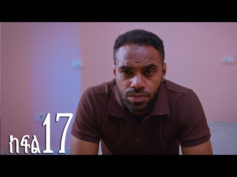 እንግዳ (ክፍል 17)