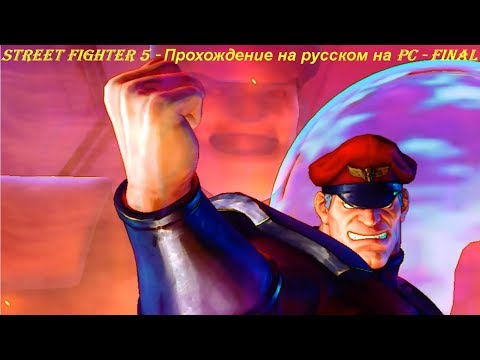 STREET FIGHTER 5 - Прохождение на русском на PC - FINAL