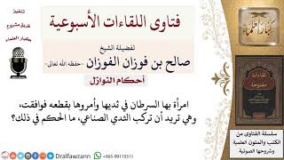 ما حكم تركيب الثدي الصناعي لمن أصابها سرطان الثدي؟ لمعالي الشيخ صالح الفوزان image