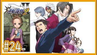 【逆裁2】Part24 第2話「再会、そして逆転」：第二回法廷前編【逆転裁判123 成歩堂セレクションゲーム実況】