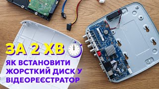 Як встановити жорсткий диск (HDD) у відеореєстратор?