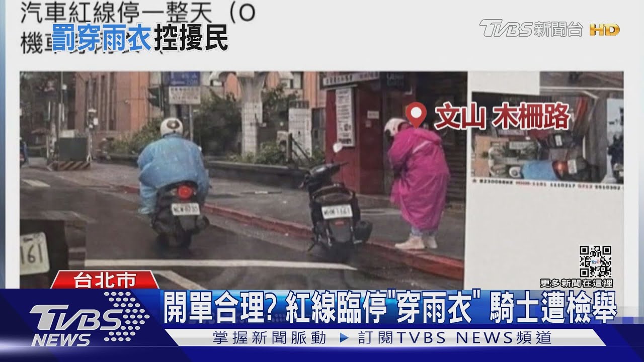開單合理?紅線臨停「穿雨衣」 騎士遭檢舉