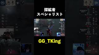 【第五人格】探鉱スペシャリストTKing【IdentityⅤ】#shorts
