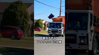 【ごみ収集車が豪快すぎるアメリカ??】#ロサンゼルス　#losangeles