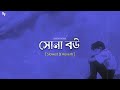 Shona Bou [ Slowed × Reverb ] Kazi Shuvo | Bangla LoFi Song | Slowed World
