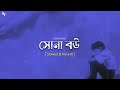 Shona Bou Slowed Reverb Kazi Shuvo Bangla LoFi Song Slowed World