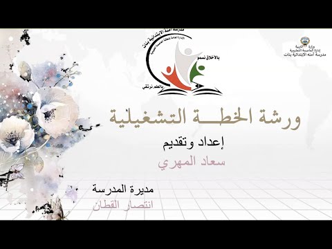 , title : 'ورشة الخطة التشغيلية📝مدرسة آمنه الابتدائية بنات  للمعلمة سعاد المهري -مديرة المدرسة انتصار القطان❤️'
