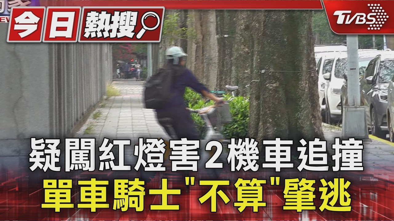 獨家影音/疑闖紅燈害2機車追撞!單車騎士「直接離開」不算肇逃