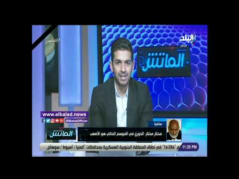 مختار مختار الدوري في الموسم الحالي هو الأصعب