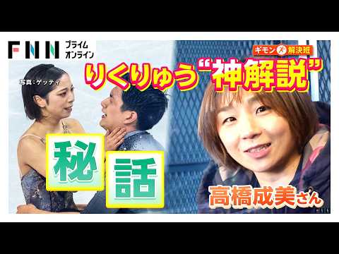 りくりゅう金メダル“神”解説・高橋成美さんの心境の変化「ペアスケートの和訳は“信頼”」(2026年02月25日)