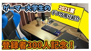【デスク周り紹介】ゲーマー大学生の神環境。【登録者300人記念】