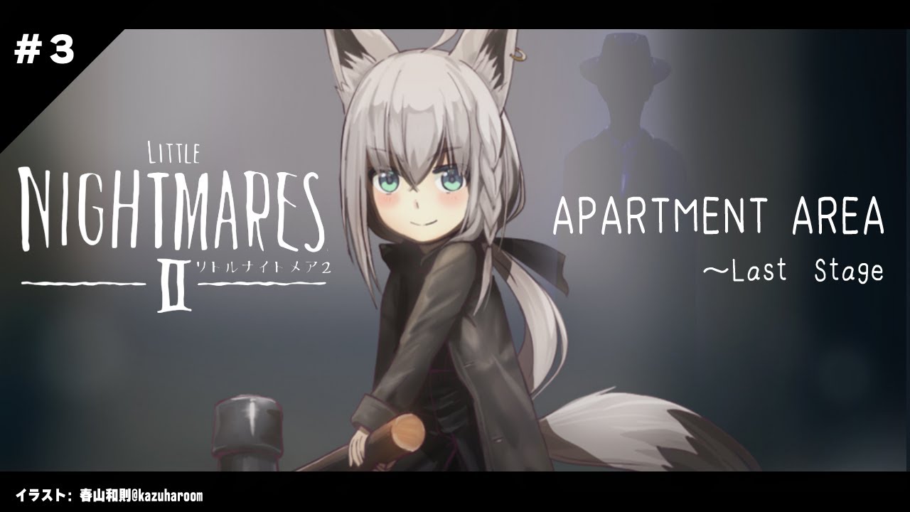 【ネタバレあり】リトルナイトメア２＃３【ホロライブ/白上フブキ】