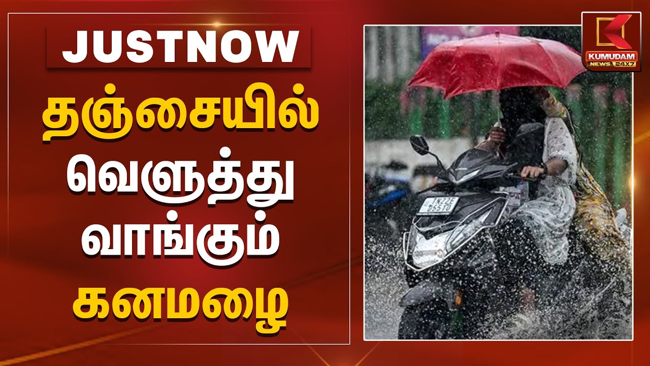 தஞ்சையில் வெளுத்து வாங்கும் கனமழை | Thanjavur Rain Alert | School Leave | Kumudam News