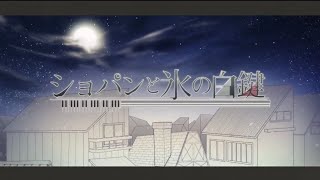 - ショパンと氷の白鍵/歌ってみた@猫のあ