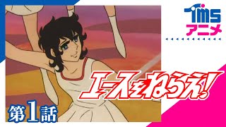 エースをねらえ！ 第1話「テニス王国のシンデレラ」”AIM FOR THE BEST!” EP01(1973)