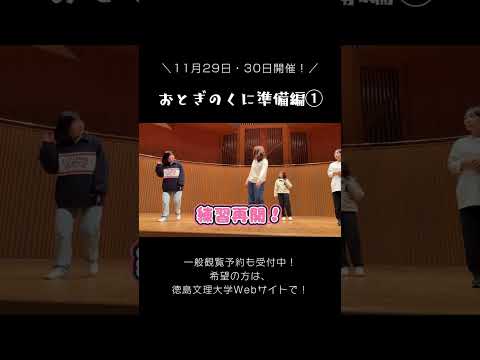 11/29・11/30に開催するおとぎのくにの準備の様子をお届けします😄おとぎのくには、一般観覧も受け付けています。ぜひ見に来てね！#shorts #保育士 #幼稚園教諭 #徳島文理大学