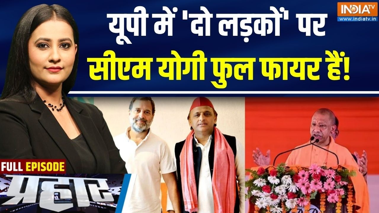 Prahar: यूपी में 'दो लड़कों' पर CM Yogi फुल फायर हैं!  | Rahul | Akhilesh | UP Electio