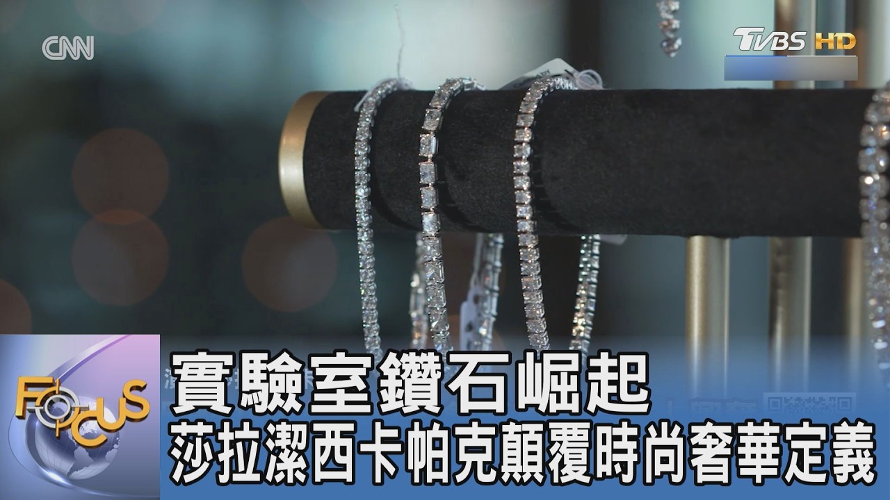 培育鑽石崛起！莎拉潔西卡帕克翻轉奢華定義