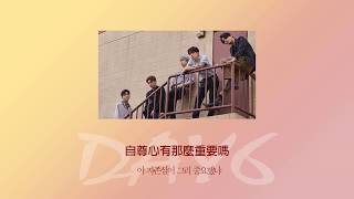 [韓中字] DAY6 (데이식스)– Talking To (혼잣말)