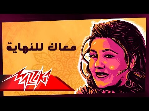 Maak Lel Nehaya - Mayada El Hennawy معاك للنهاية - ميادة الحناوي