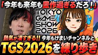 『TGS2026』けまいチャンネルと現地を歩こう！新作ゲームや現場の盛り上がりをそのまんまお届け！【東京ゲームショウ 2026】