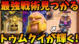 【クラロワ】流行りのヒーロー墓石ロイが強すぎた!トゥムクイの最適解見つかる