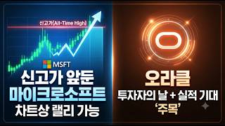[미국개장] '신고가 앞둔' 마이크로소프트, 차트상 랠리 가능｜오라클, 투자자의 날+실적 기대 '주목'｜AMD, 램리서치, 펩시코 등 📢미국증시 브리핑 (261008)