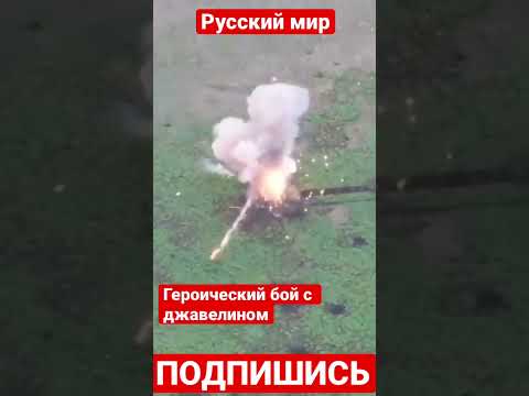 Ukraine war. Джавелин уничтожает танк. War in Ukraine.