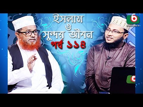 ইসলাম ও সুন্দর জীবন | Islamic Talk Show | Islam O Sundor Jibon | Ep - 114 | Bangla Talk Show Video