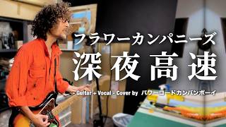 フラワーカンパニーズ - 「深夜高速」  / エレキギター弾き語りCover (2004年)