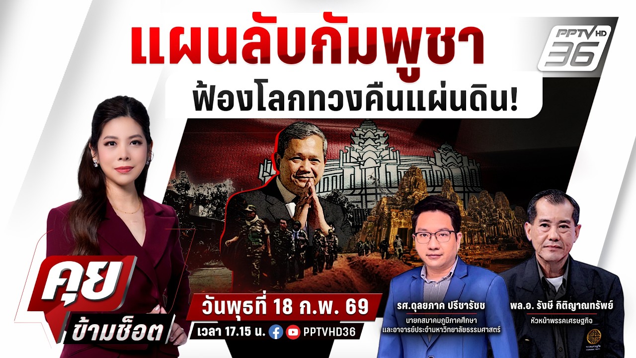 🔴LIVE คุยข้ามช็อต | จับสัญญาณกัมพูชาเดินเกมทวงคืนแผ?