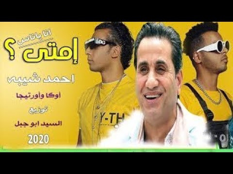 أوكا وأورتيجا وأحمد شيبه - إمتى؟! | Oka Wi Ortega Ft. Ahmed Sheiba - Emta?!1