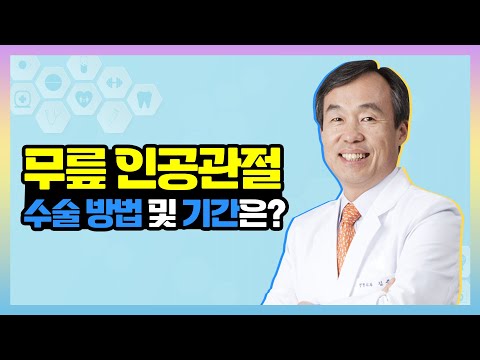 무릎 인공관절은 어떻게 수술하고, 치료는 얼마나 걸리나요?