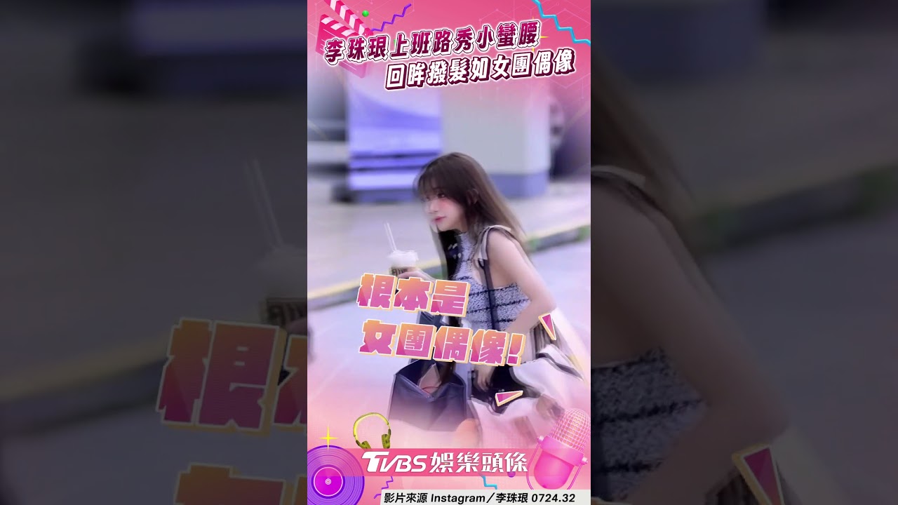 影音/李珠珢小蠻腰搭仙氣長髮 回眸撥髮如偶像台韓粉全暈