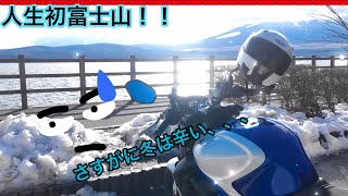 人生初！！富士山！〜天気は快晴！〜果たして富士山は拝めるのか　モトブログ　motovlog