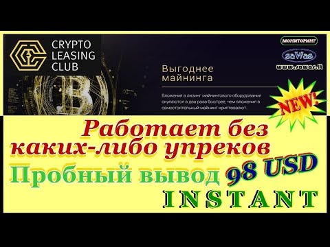 НЕ ПЛАТИТ. Crypto Leasing Club - Работает без упреков. Пробный вывод 98 $. INSTANT, 27 Сентября 2018