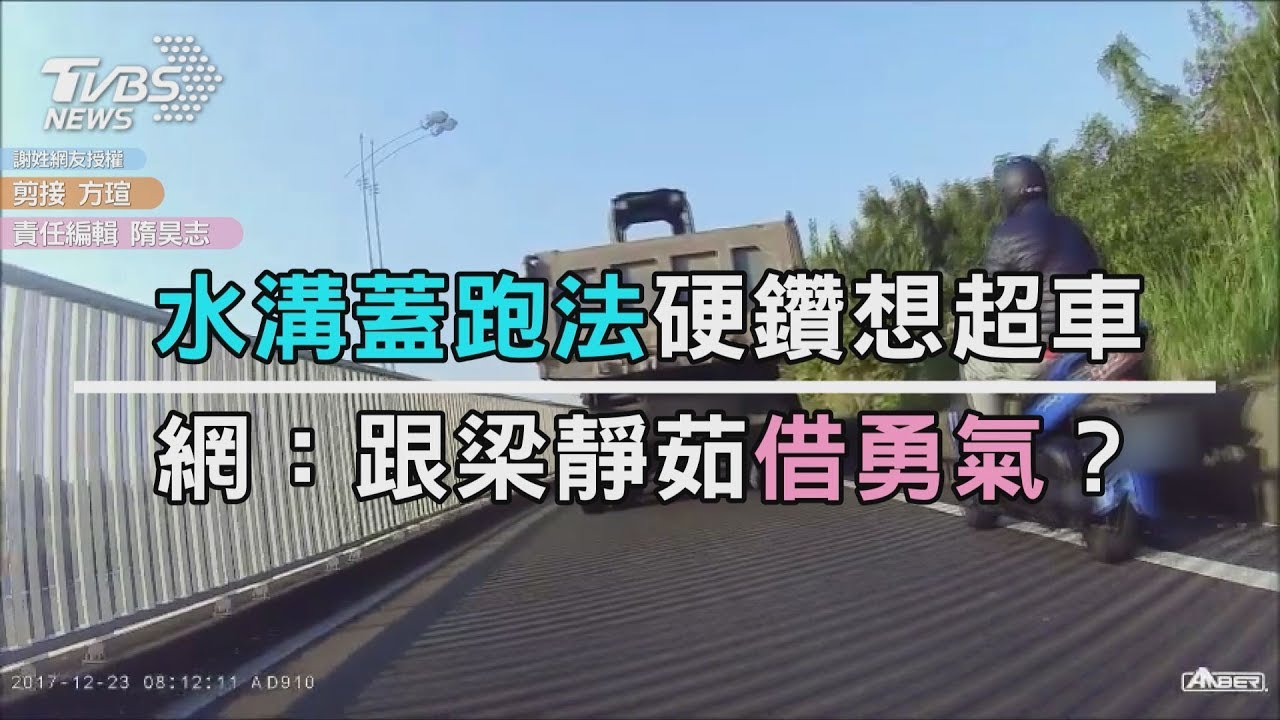 水溝蓋跑法硬鑽想超車 網:跟梁靜茹借勇氣?