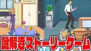 広告でよく見る浮気された女の子が復讐する謎解きパズルゲーム【Tricky　Story】【しゅーやん】#スマホゲーム #広告ゲーム #ゲーム実況  #アプリゲーム