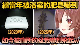 時隔6年歷史再度重演！當年被肥皂嚇到的狗狗，如今又被廁所的盆栽嚇到飛起www【戌神ころね/輪堂千速/鷹嶺ルイ】【hololive中文/翻譯/精華】