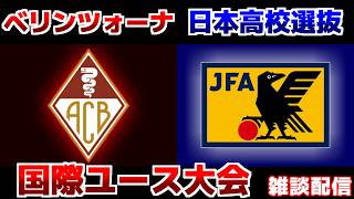 【国際ユース大会】日本高校サッカー選抜vsベリンツォーナ｜サッカー日本代表/高校サッカー