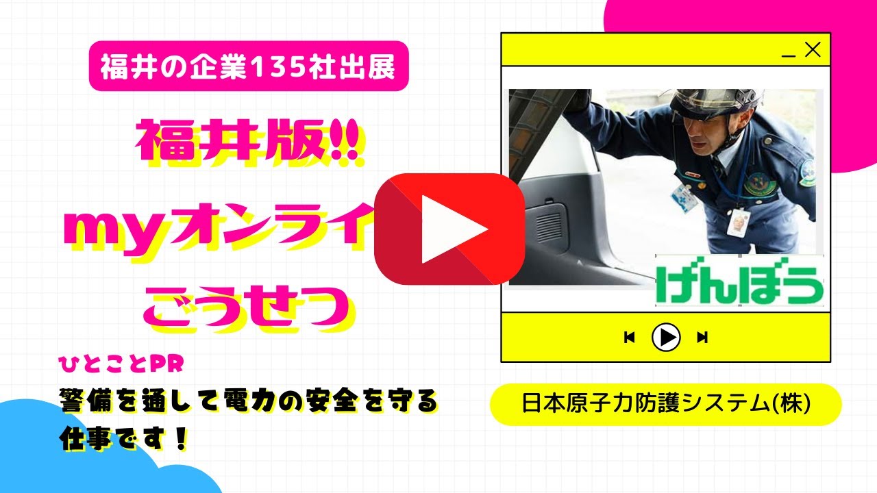 日本原子力防護システム 株式会社